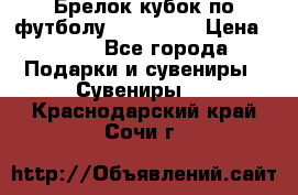 Брелок кубок по футболу Fifa 2018 › Цена ­ 399 - Все города Подарки и сувениры » Сувениры   . Краснодарский край,Сочи г.